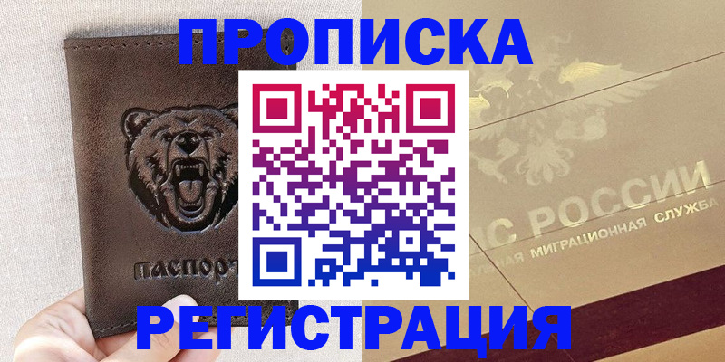 прописка ребенка в Минеральных Водах